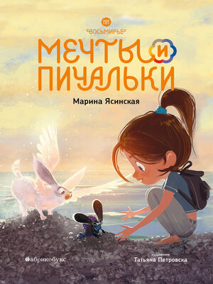 cover image of Мечты и пичальки. Восьмирье